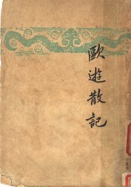 欧游散记 - 封面图