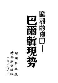 欧洲的伤口：巴尔干现势 - 封面图