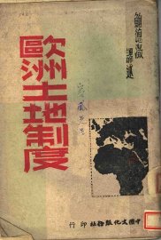 欧洲土地制度 - 封面图