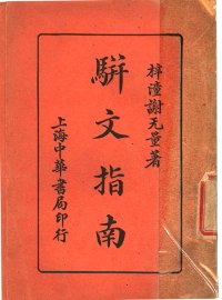 骈文指南 - 封面图