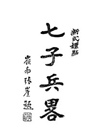 七子兵略  第2版 - 封面图