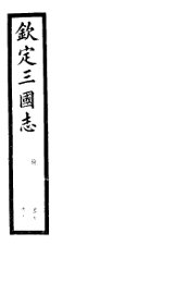 钦定三国志  魏  第3册  第7-10卷 - 封面图