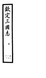 钦定三国志  魏  第6册  第18-22卷 - 封面图