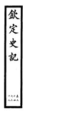 钦定史记  第12册  第34-39卷 - 封面图