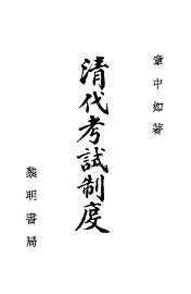清代考试制度 - 封面图