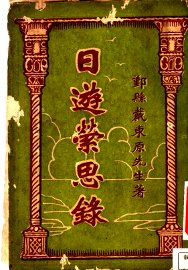 日游萦思录 - 封面图