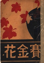 赛金花自述 - 封面图