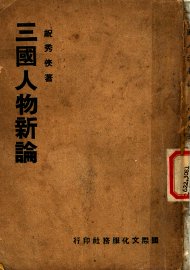 三国人物新论 - 封面图