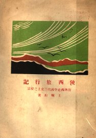 陕西旅行记 - 封面图