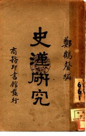 史汉研究 - 封面图