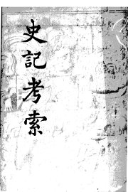 史记考索 - 封面图