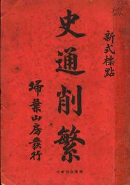 史通削繁  新式标点 - 封面图