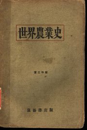 世界农业史 - 封面图