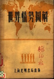 世界情势图解 - 封面图