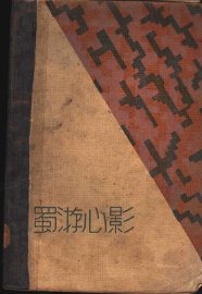 蜀游心影 - 封面图