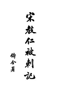 宋教仁被刺记 - 封面图