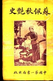 苏佩秋艳史  第6版 - 封面图