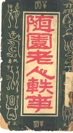 随园老人轶事 - 封面图