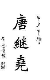 唐继尧 - 封面图