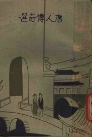 唐人传奇选 - 封面图