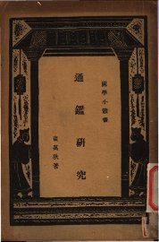 通鉴研究 - 封面图