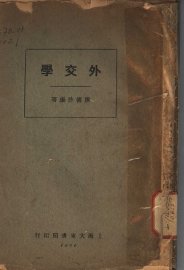 外交学 - 封面图