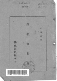 伪齐录校补 - 封面图