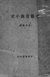 文艺复兴小史 - 封面图