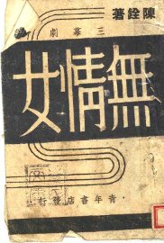 无情女 - 封面图