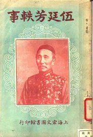 伍廷芳轶事  全1册 - 封面图