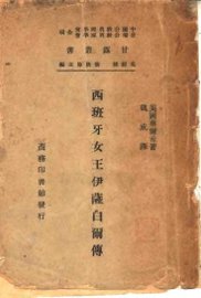 西班牙女王伊萨白尔传 - 封面图