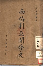 西伯利亚开发史 - 封面图