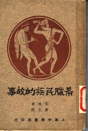 希腊民族的故事 - 封面图