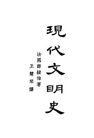 现代文明史  上 - 封面图