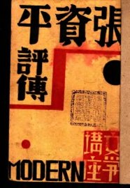 张资平评传 - 封面图