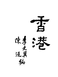 香港：东方的马尔太 - 封面图