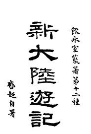 新大陆游记 - 封面图