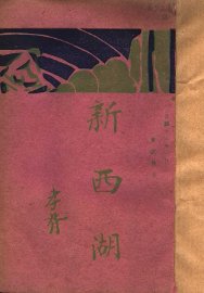 新西湖 - 封面图