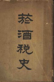 烟酒税史  上 - 封面图