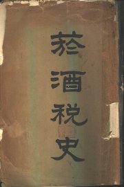 烟酒税史  下 - 封面图