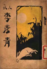 妖人李彦青 - 封面图