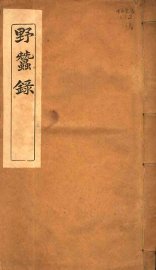 野蚕录  卷首-卷2 - 封面图