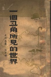 一个丑角所见的世界 - 封面图