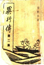 异行传  第2集  厚黑教主传 - 封面图