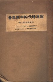 殷周时代的中国社会 - 封面图