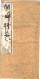 营田辑要 - 封面图