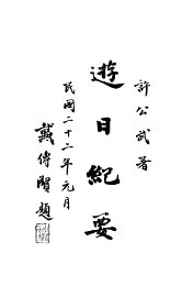 游日纪要 - 封面图