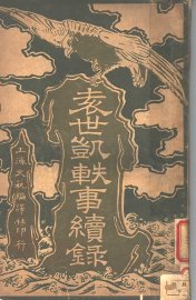 袁世凯轶事续录 - 封面图