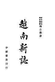 越南新志 - 封面图