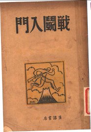战斗入门  第2版 - 封面图